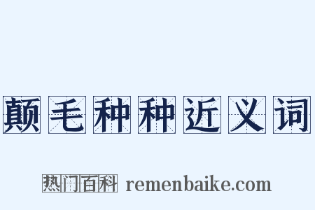 颠毛种种近义词是什么意思的图片